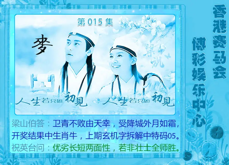 015期梁山伯玄机[图]