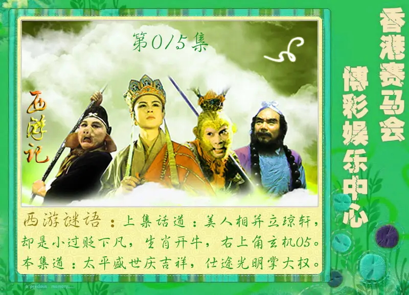 015期西游记[图]