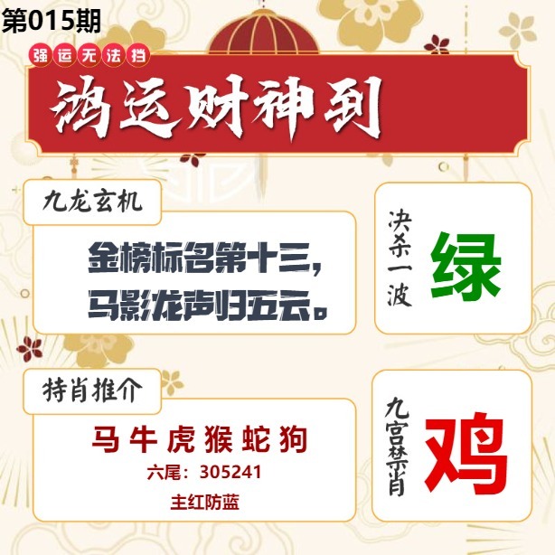 015期鸿运财神到[图]