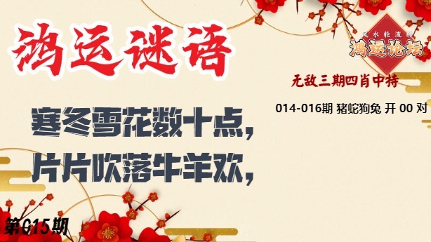 015期鸿运谜语[图]