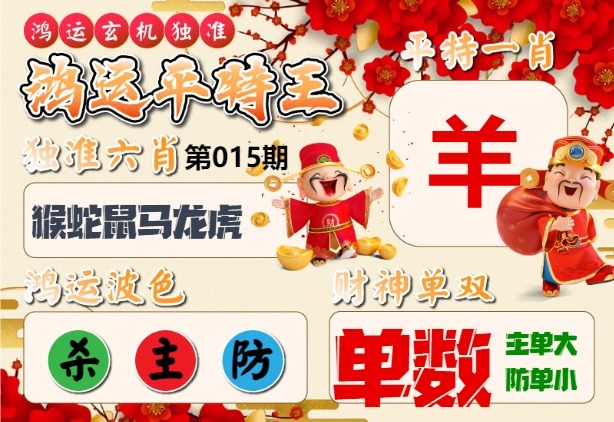015期鸿运平特王[图]
