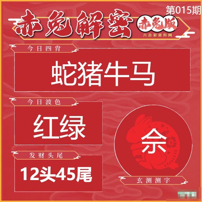 015期赤兔解密[图]