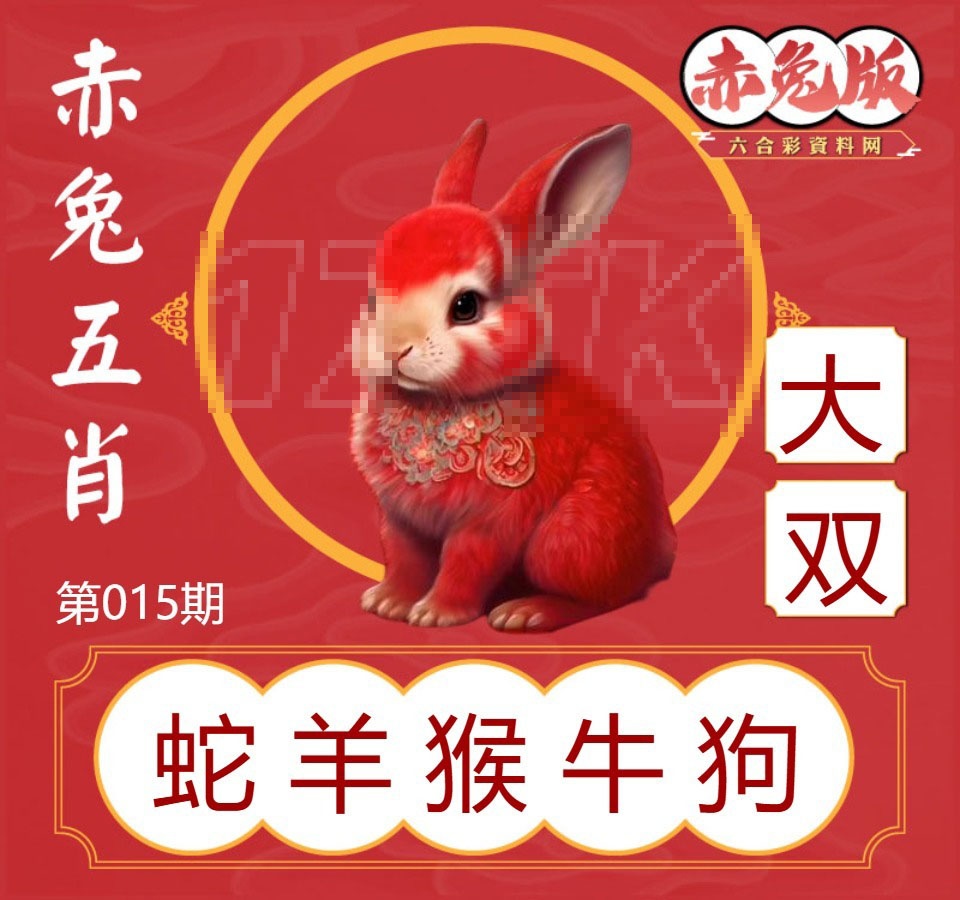015期赤兔五肖[图]