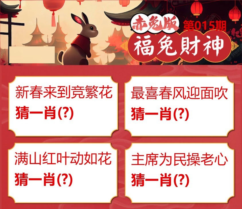 015期福兔财神[图]