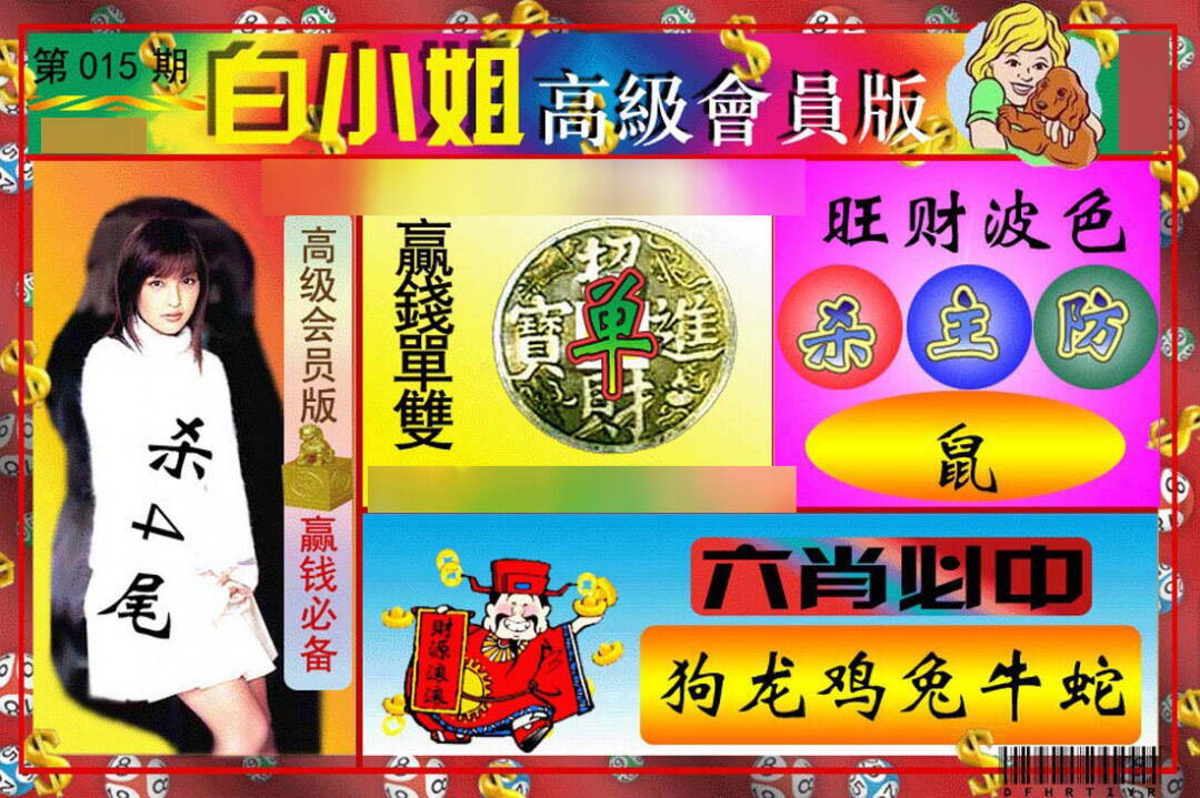 015期白小姐高级会员[图]