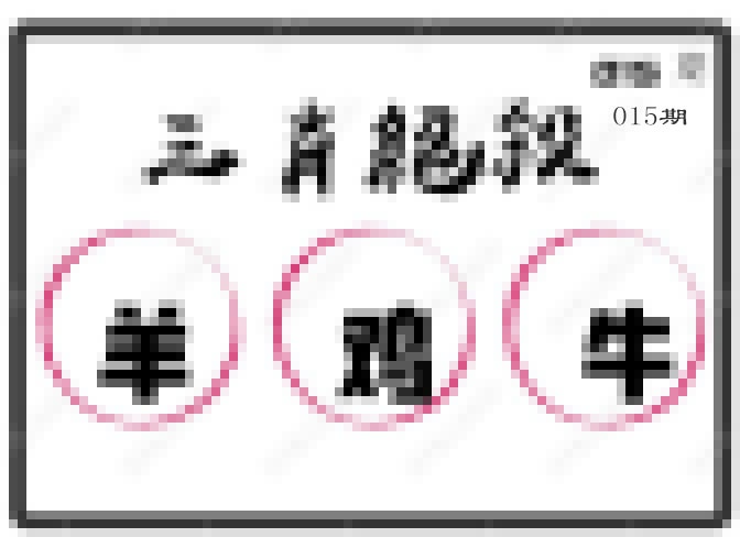 015期三肖绝杀[图]